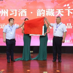 貴州習(xí)酒·韻藏天下系列酒阜陽市場(chǎng)運(yùn)營(yíng)中心揭牌