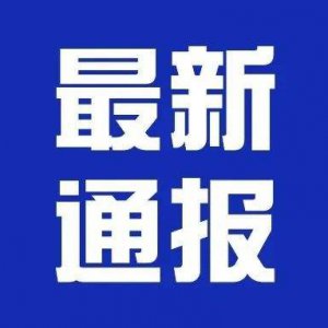 潁上縣疫情防控應(yīng)急指揮部第24、25號通告！