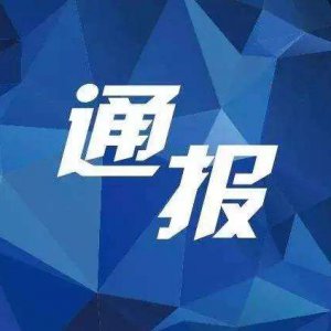 多項違規(guī)！阜陽“雙清院子”被全市通報批評！