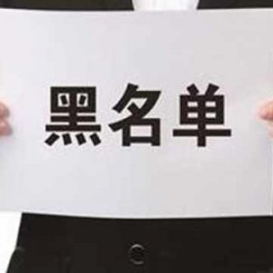 拖欠出讓金！阜陽錦創(chuàng)房地產(chǎn)上了“黑名單”