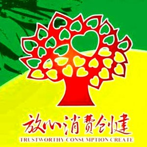 安徽省放心消費(fèi)示范單位！阜陽這6家入選！