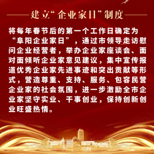重磅！阜陽市印發(fā)尊重企業(yè)家尊重納稅人十項制度