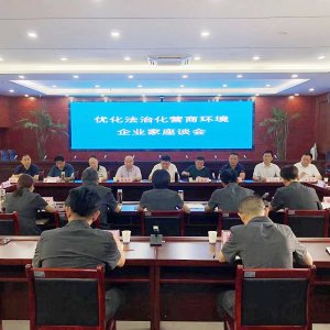 市工商聯與市中級人民法院共同召開優(yōu)化法治化營商環(huán)境座談會