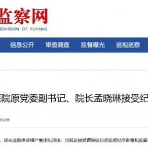 阜陽(yáng)市第五人民醫(yī)院原黨委副書記、院長(zhǎng)孟曉琳被查！
