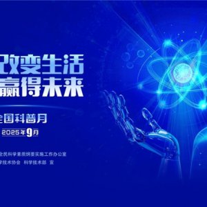 “皖”美科普 “徽”常精彩——2025年安徽省全國(guó)科普月活動(dòng)火熱來(lái)襲！